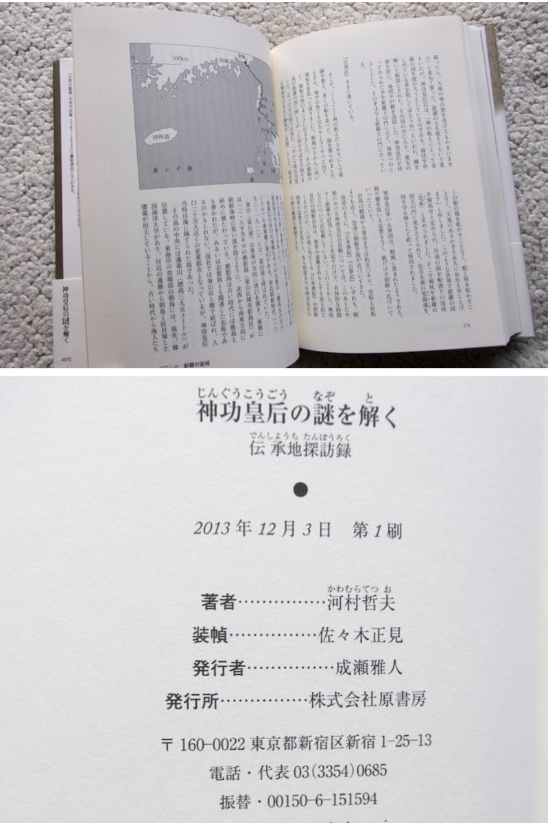 Amazon.co.jp: 神功皇后の謎を解く伝承地探訪録 (原書房) 河村哲夫
